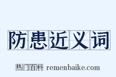 防患近义词是什么意思的图片